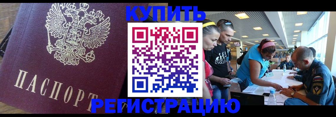 прописка для работы в Амурске